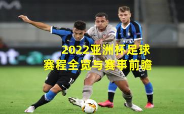 2022亚洲杯足球赛程全览与赛事前瞻
