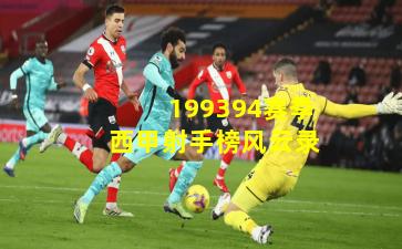 199394赛季西甲射手榜风云录